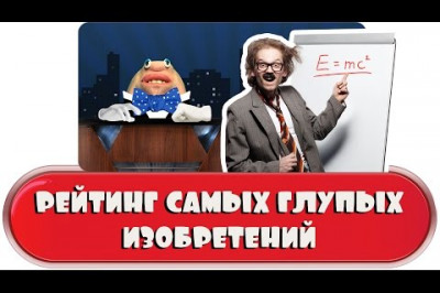 Рейтинг самых глупых изобретений