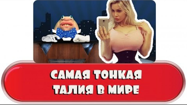 Самая тонкая талия в мире