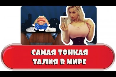 Самая тонкая талия в мире