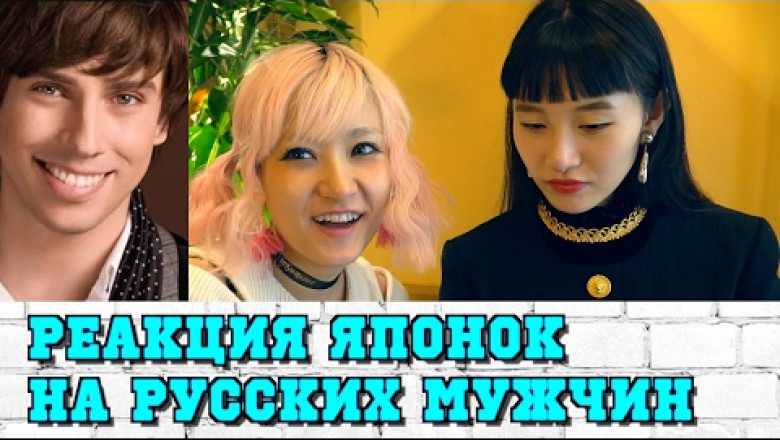 Молоденькие японки оценивают внешность российских звёзд шоу - бизнеса .