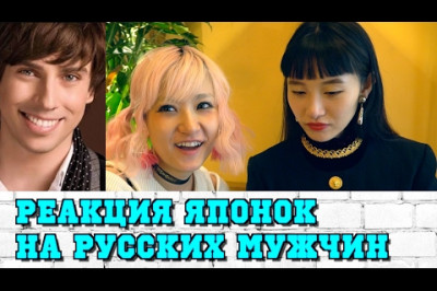 Молоденькие японки оценивают внешность российских звёзд шоу - бизнеса .