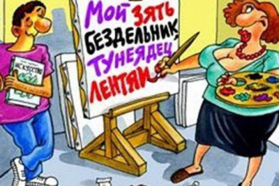 Роскошь - жить без тещи