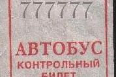 Счастливый билетик