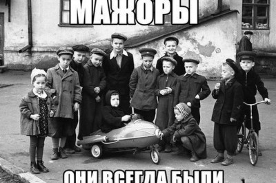Мажоры прошлых времен