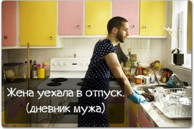 Несколько дней без жены