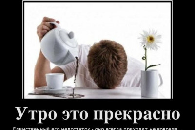 Утро это прекрасно