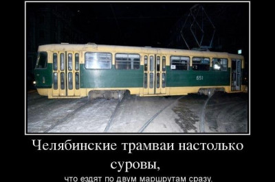 Челябинские трамваи