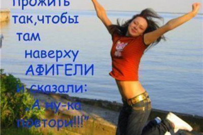 Радоваться жизни пора