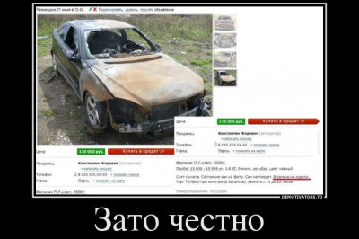 Зато все честно