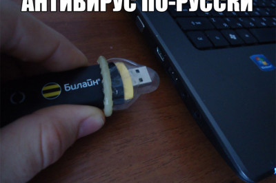 Антивирус по-русски