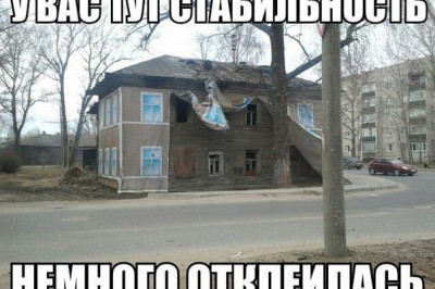 Стабильность отклеилась