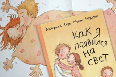 Кто как на свет появился?