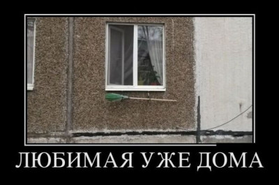 Любимая уже дома