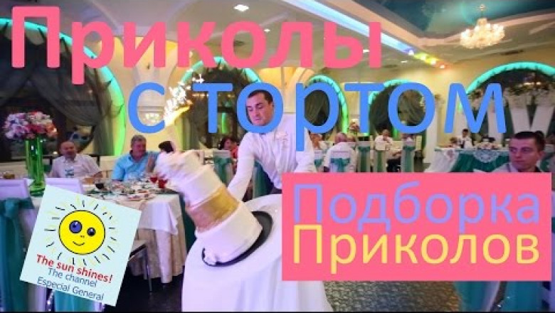 Падения свадебных тортов