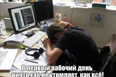 Рабочие будни