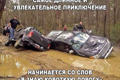 Выбрали короткую дорогу