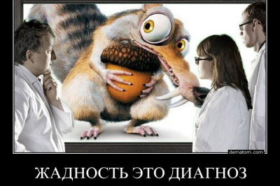 Изобилие порождает жадность