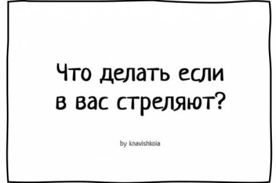 Небольшая инструкция, что делать если в вас стреляют
