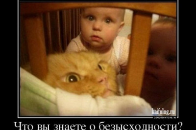 Что вы знаете о безвыходности