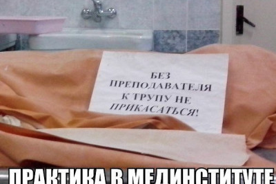 Практика в мединституте