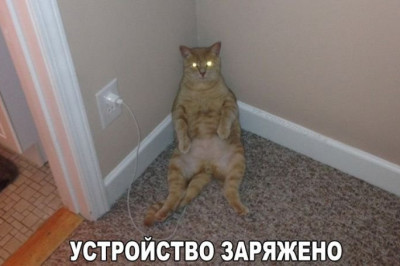 Устройство заряжено