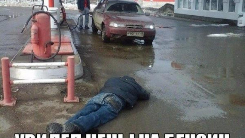 Когда увидел цены на бензин