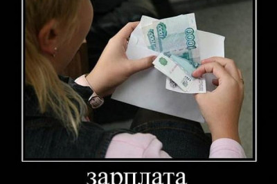 Очень смешная зарплата