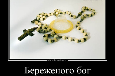 Береженого Бог бережет