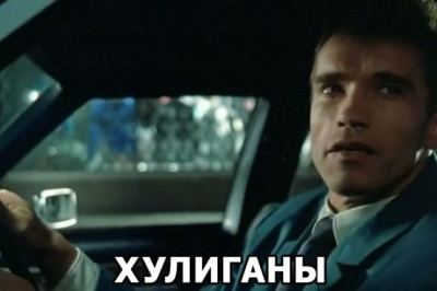 Хулиганы атакуют