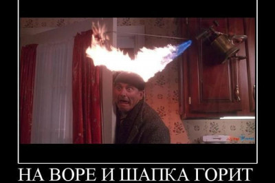 На воре и шапка горит