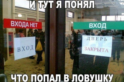 Попал в ловушку