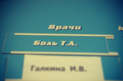 Смешные фамилии врачей