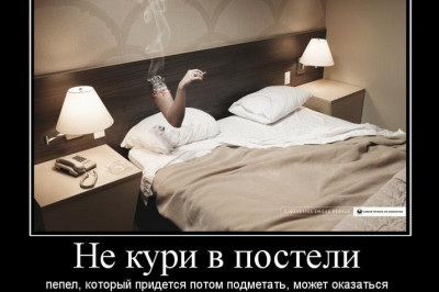О вреде курения в постели