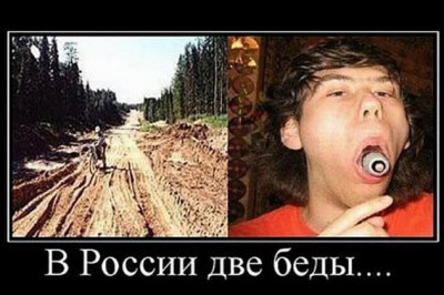 В России две беды