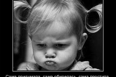 Ох, уж эти обидки