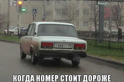 Автомобильный номер стоит больше чем сам автомобиль