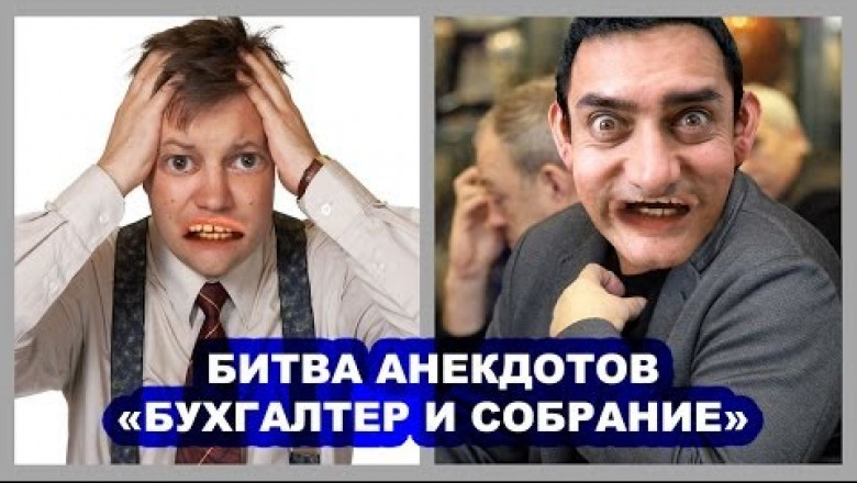 Бухгалтер и собрание
