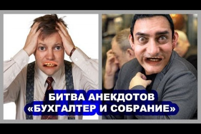 Бухгалтер и собрание