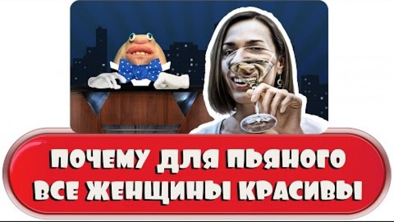 Выпившему мужику все бабы красавицы