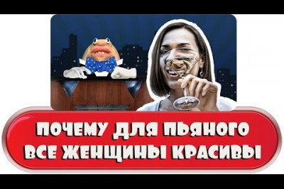 Выпившему мужику все бабы красавицы