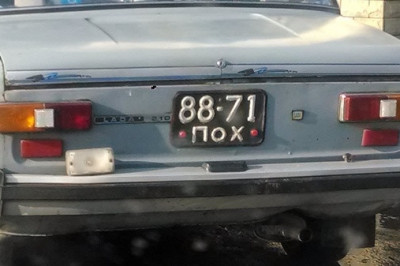 Забавное буквенное сочетание на автомобильных номерах