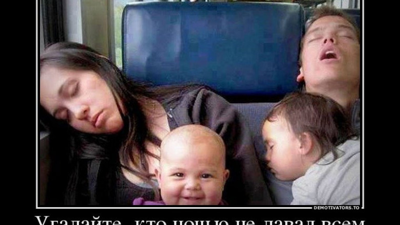 Угадайте кто не давал родителям ночью спать 