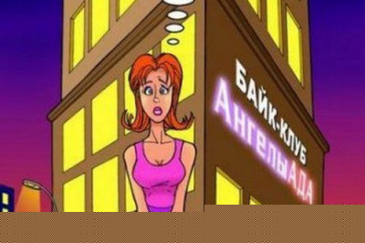 Если вы нашли женщину своей мечты - с остальными мечтами можете распрощаться...