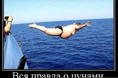 Вся правда о цунами