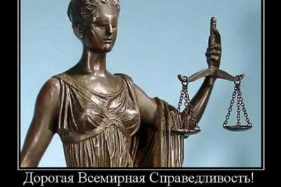 Справедливость должна восторжествовать