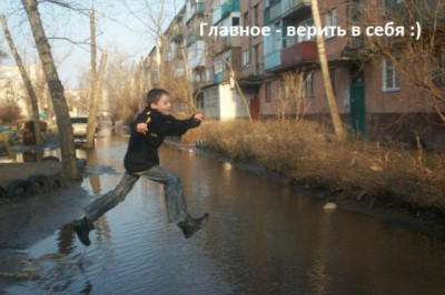 Главное верь в себя