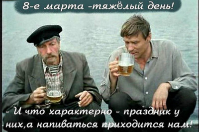 Мужчины , с 8 Марта вас !