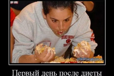 Первый день после диеты