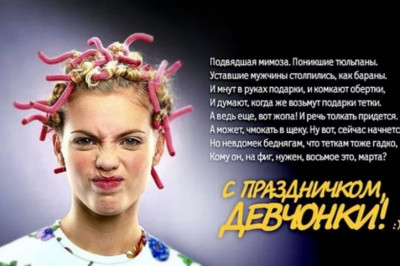 Именно в день своей независимости женщины больше всего зависимы от мужского внимания