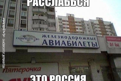 Расслабься это Россия